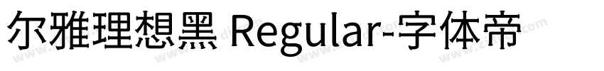 尔雅理想黑 Regular字体转换